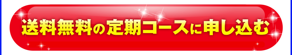 さらに定期コースは嬉しい特典付き