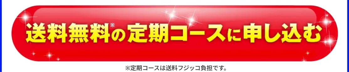 さらに定期コースは嬉しい特典付き
