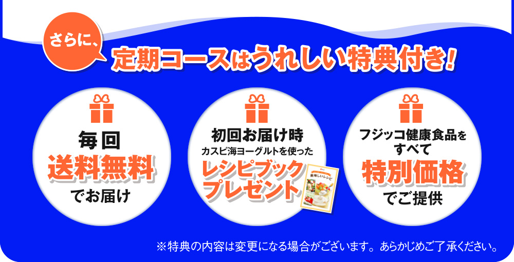 さらに定期コースは嬉しい特典付き