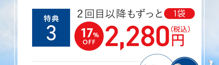 特典3　2回目以降もずっと18%OFF 2,280円(税込)