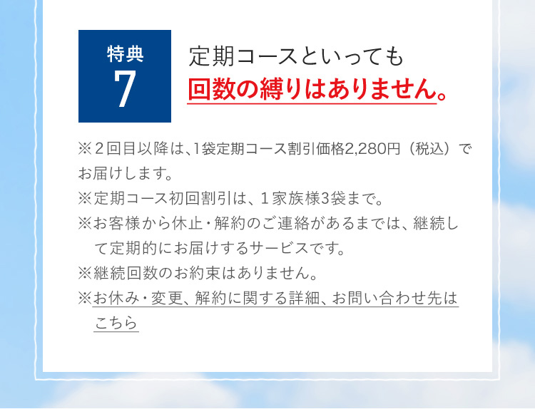 特典7　定期コースといっても回数の縛りはありません。