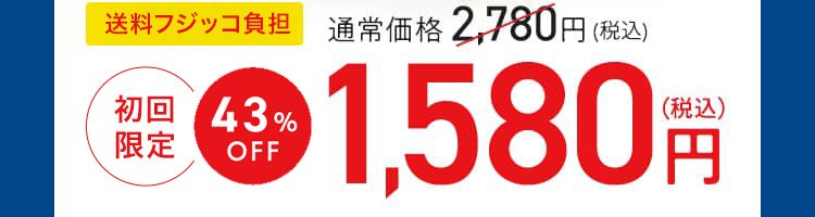 送料無料初回限定43%OFF1,580円(税込)
