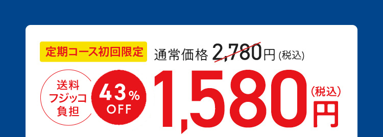 送料無料初回限定43%OFF1,580円(税込)
