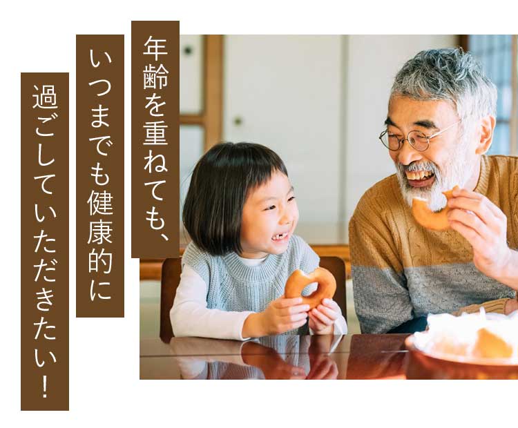 年齢を重ねても、いつまでも健康的に過ごしていただきたい！