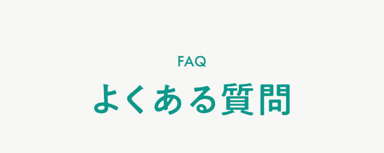 よくある質問