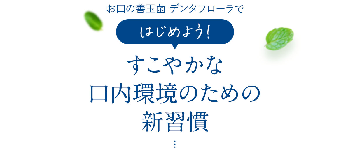 お口の善玉菌デンタフローラではじめよう！すこやかな口内環境のための新習慣