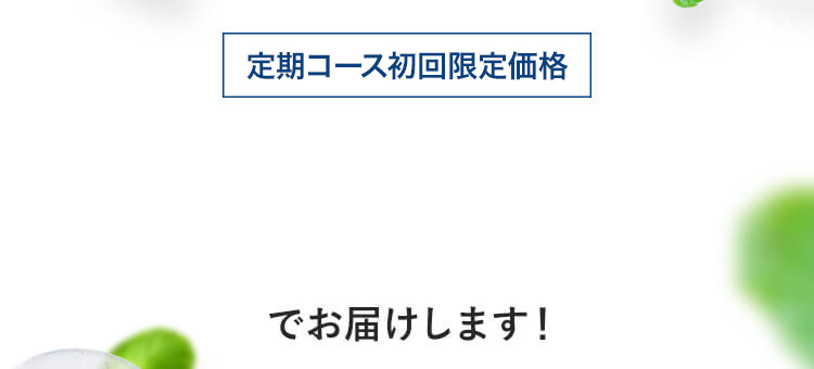 定期初回限定価格43%OFF 1,580円(税込)でお届けします！