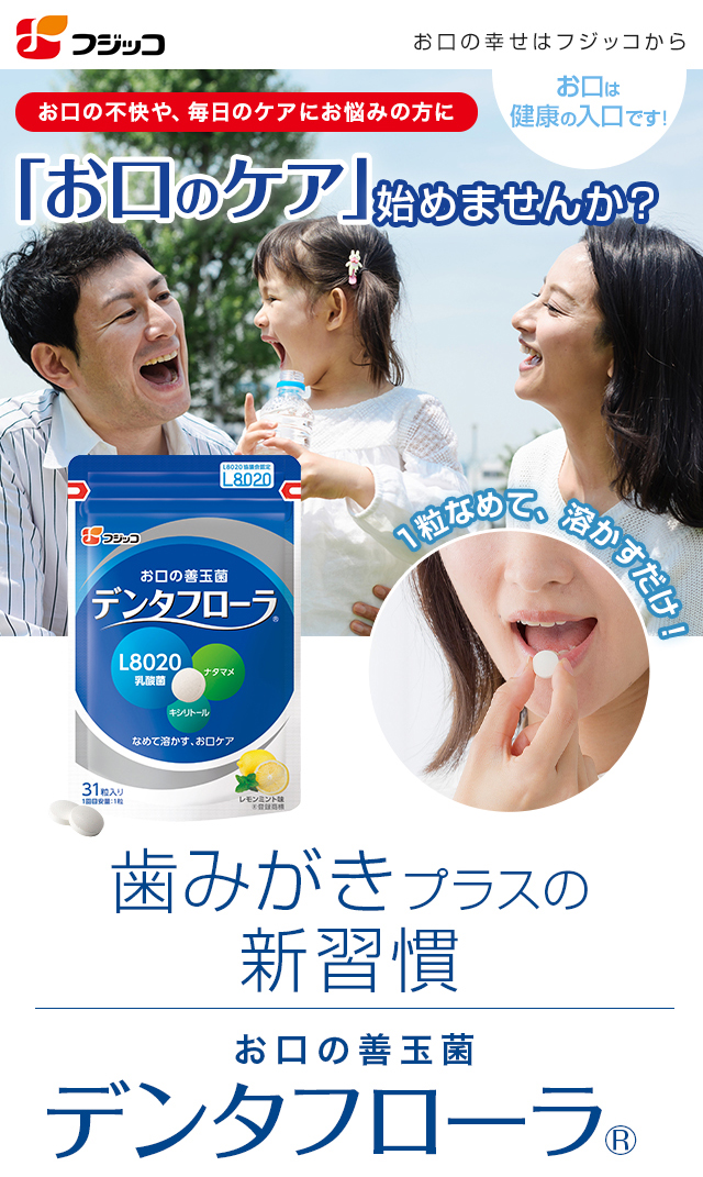 お口の善玉菌 デンタフローラ｜フジッコ通信販売オンラインショップ