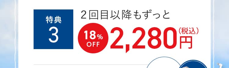 特典3 2回目以降もずっと18%OFF 2,280円(税込)