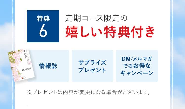 特典6 定期コース限定の嬉しい特典付き