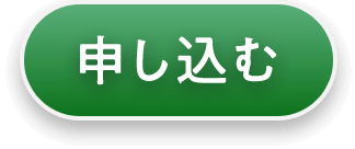 申し込む