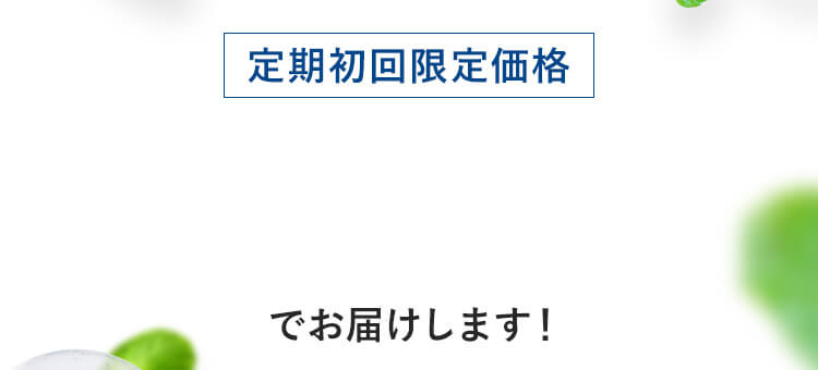 定期初回限定価格43%OFF 1,580円(税込)でお届けします!