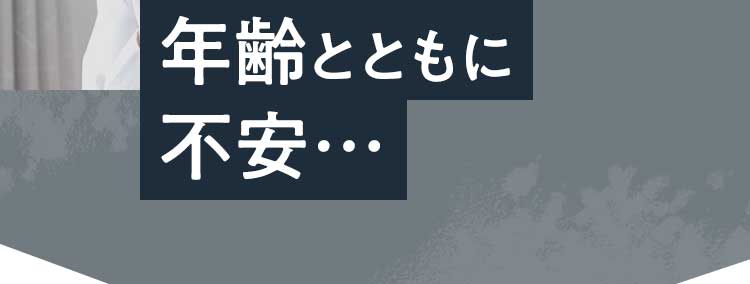 年齢とともに不安…