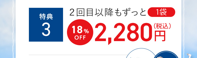 特典3 2回目以降もずっと18%OFF 2,280円(税込)