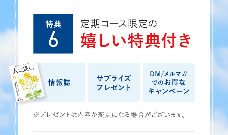 特典6 定期コース限定の嬉しい特典付き