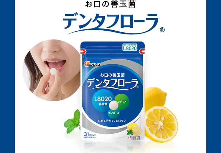 お口の善玉菌デンタフローラ