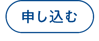 申し込む