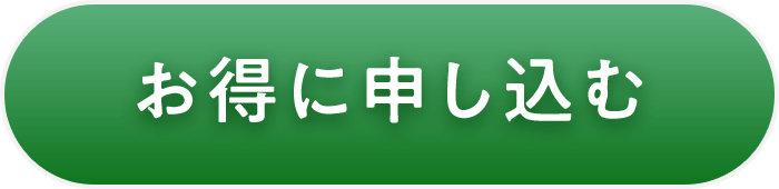 お得に申し込む