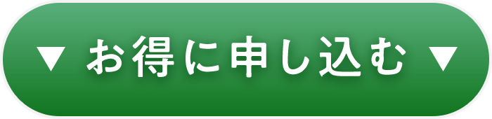 お得に申し込む