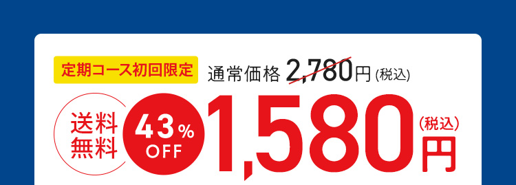 送料無料初回限定43%OFF1,580円(税込)