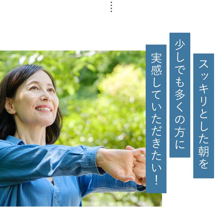 スッキリとした朝を少しでも多くの方に実感していただきたい!