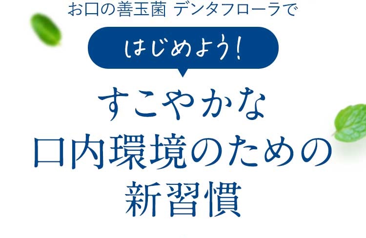 お口の善玉菌デンタフローラではじめよう!すこやかな口内環境のための新習慣