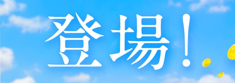 登場!