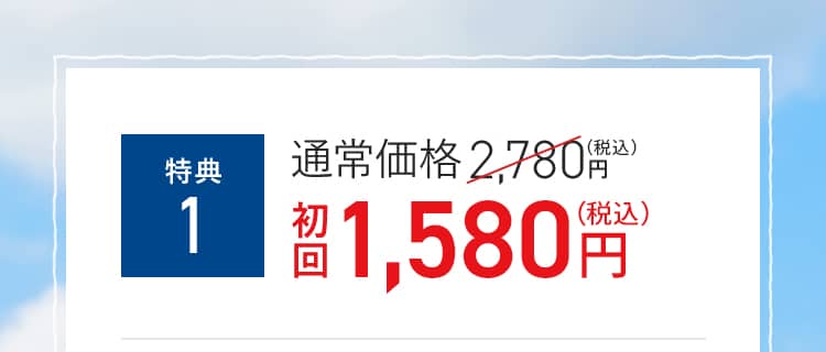 特典1　初回1,580円(税込)