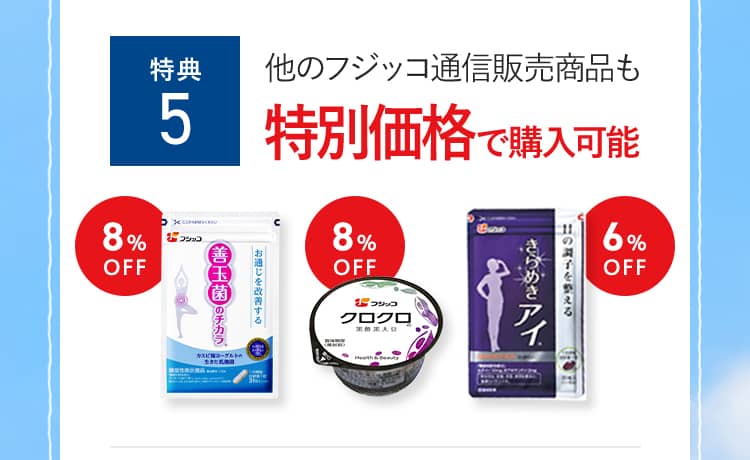 特典5　他のフジッコ通信販売商品も特別価格で購入可能