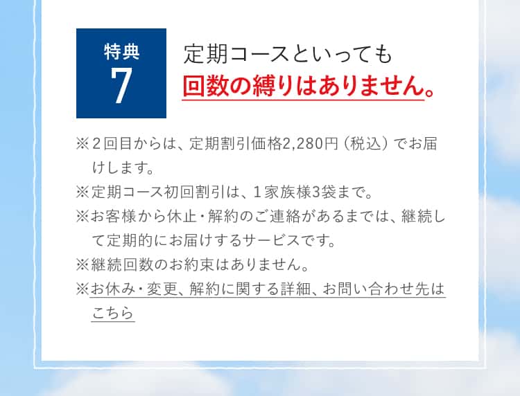 特典7　定期コースといっても回数の縛りはありません。