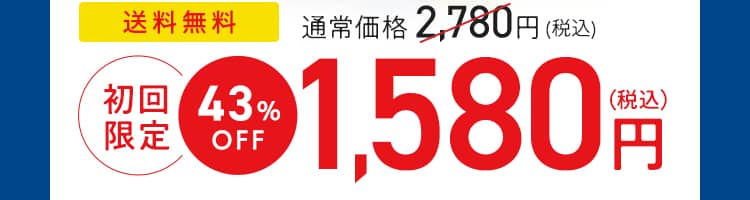 送料無料初回限定43%OFF1,580円(税込)