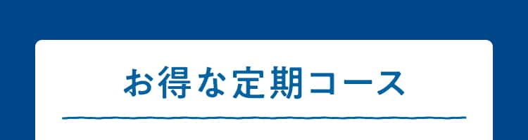 お得な定期コース