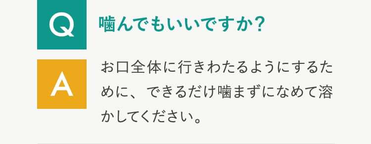 Q 噛んでもいいですか？