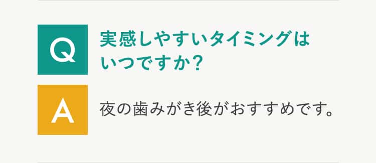 Q 実感しやすいタイミングはいつですか？
