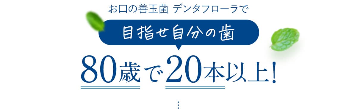 お口の善玉菌デンタフローラで目指せ自分の歯80歳で20本以上！
