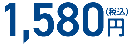 1,580円