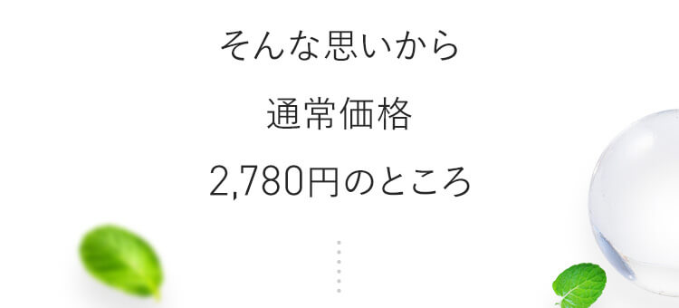 そんな思いから通常価格2,780円のところ