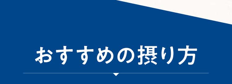 おすすめの摂り方