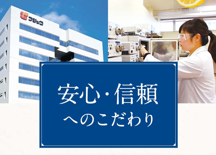 安心・信頼へのこだわり
