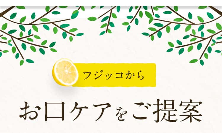 フジッコからお口ケアをご提案