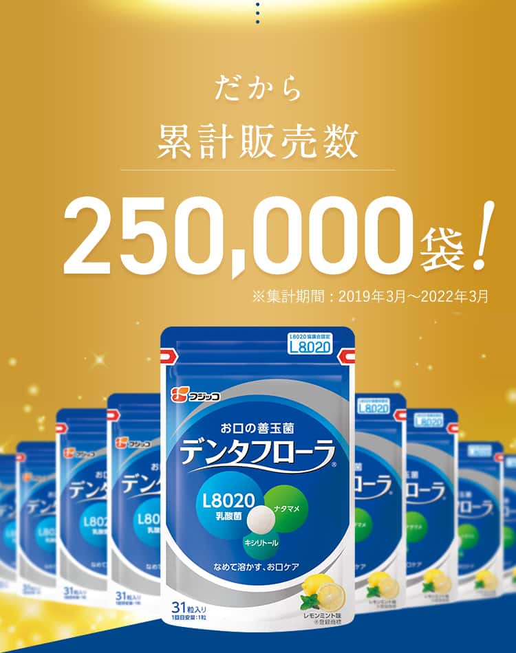 だから累計販売数250,000袋！