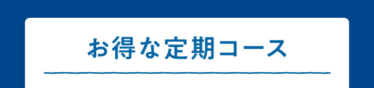 お得な定期コース