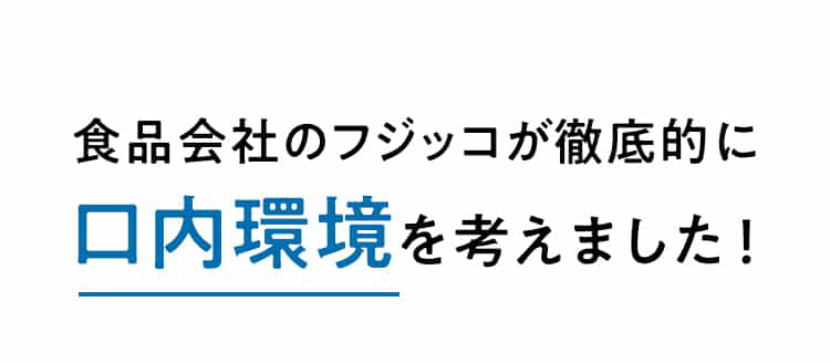 食品会社のフジッコが徹底的に口内環境を考えました！