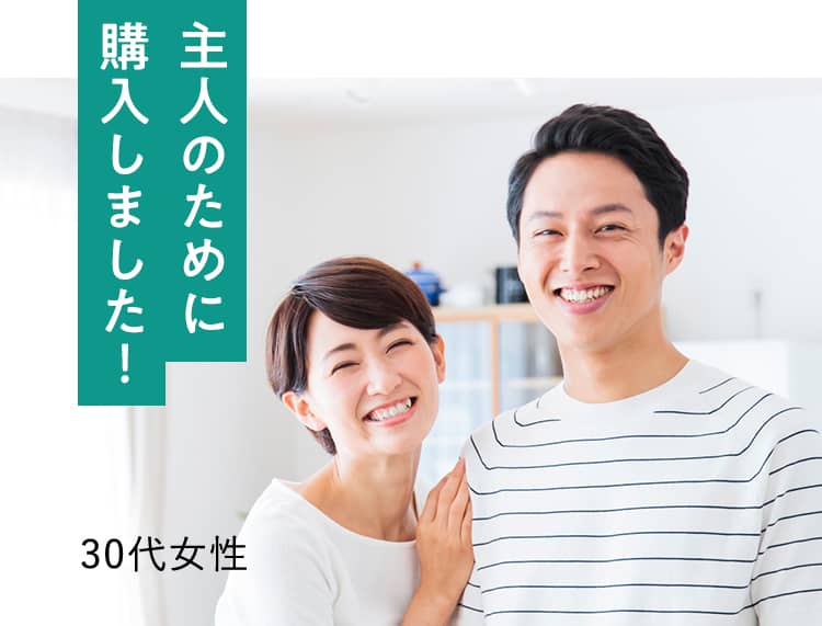 主人のために購入しました！