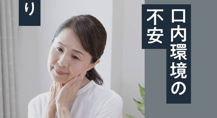 口内環境の不安