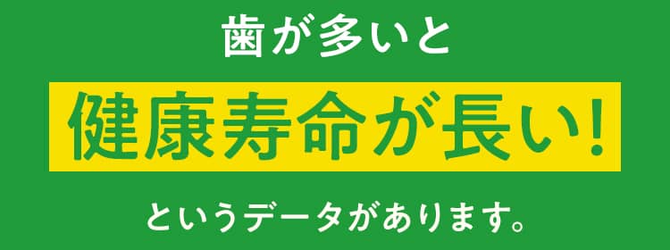 歯が多いと健康寿命が長い！というデータがあります。