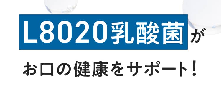L8020乳酸菌がお口の健康をサポート！