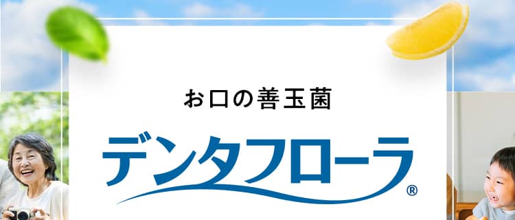 お口の善玉菌