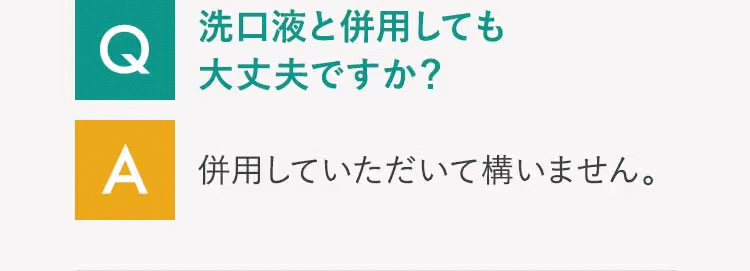Q 洗口液と併用しても大丈夫ですか?