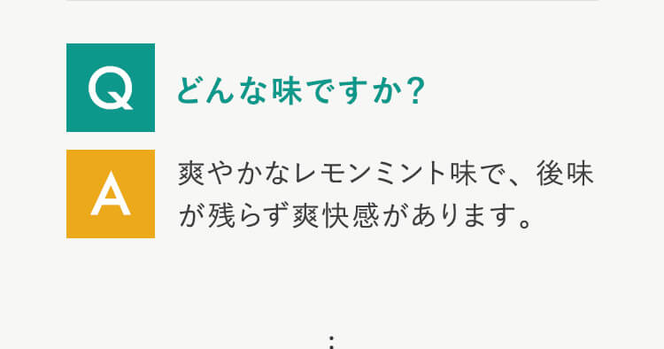 Q どんな味ですか?